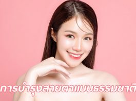 การบำรุงสายตาแบบธรรมชาติ